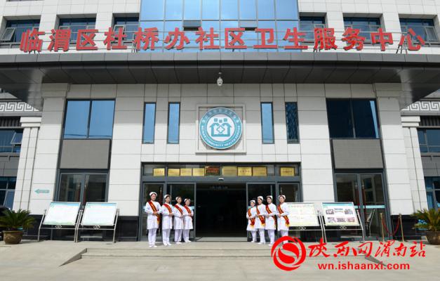   杜桥社区卫生服务中心被区委区政府授予文明单位，被市区总工会授予文明职工之家，被渭南市卫计局授予全市住院医师规范化培训基地，去年临渭区卫计局组织的基层卫生大比武，该中心荣获团体二等奖。记者 许艾学 摄