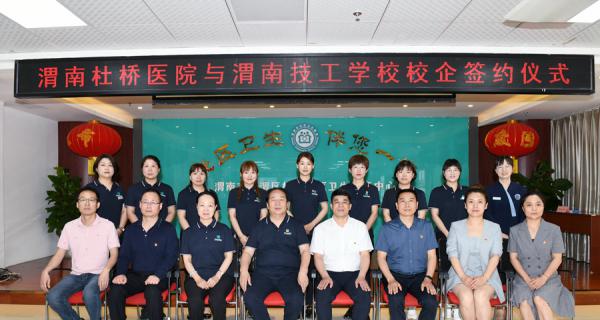 渭南杜桥医院与渭南技工学校举办校企合作签约仪式